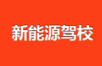 新能源驾校