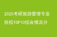 2025ιרҵԺУTOP10ۺ