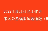 2022㽭߿Թģͨ棨Դ⣩