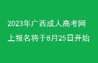 2023˸߿ϱ825տʼ