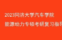 2023ͬôѧѧԺԴר˶иϰָ