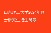 ɽѧ2024˶ʿо