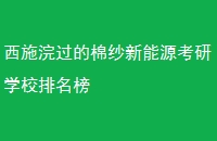 ʩ佹ɴԴѧУ